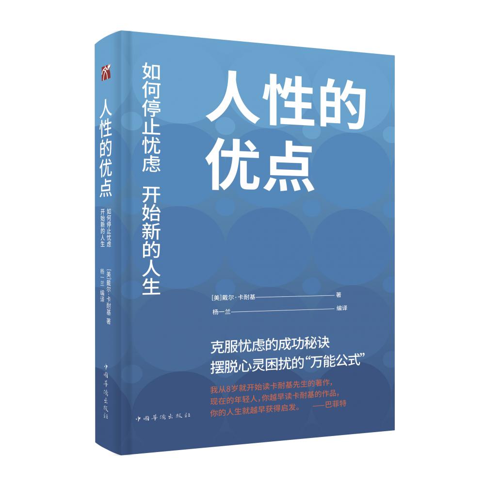 人性的优点（如何停止忧虑开始新的人生）（精）