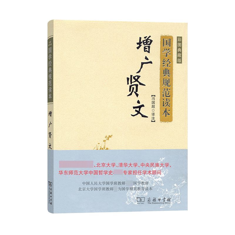 增广贤文（彩图典藏版）/国学经典规范读本