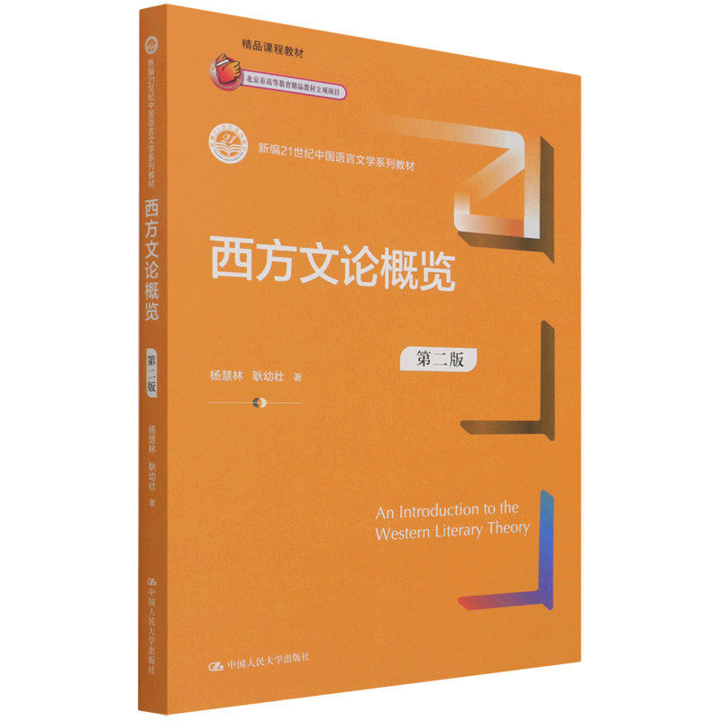 西方文论概览（第二版）（新编21世纪中国语言文学系列教材）