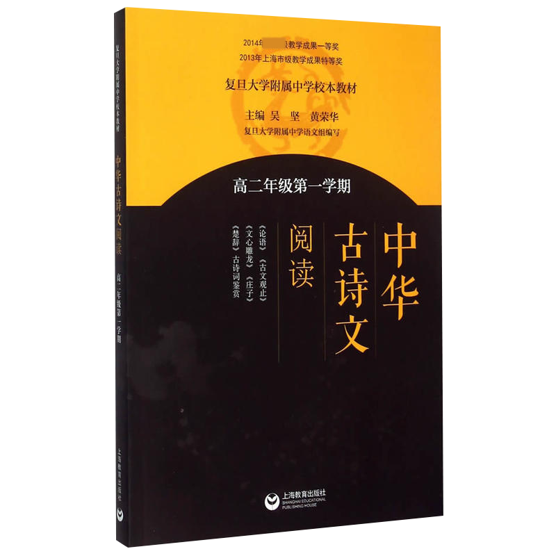 《中华古诗文阅读》高二年级第一学期