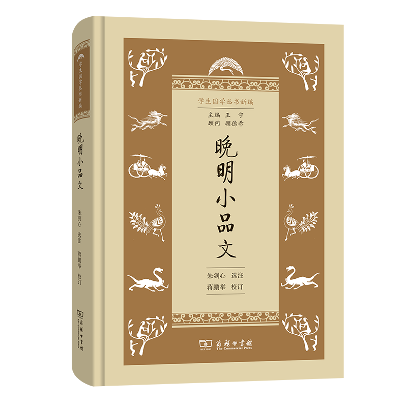 晚明小品文(精)/学生国学丛书新编