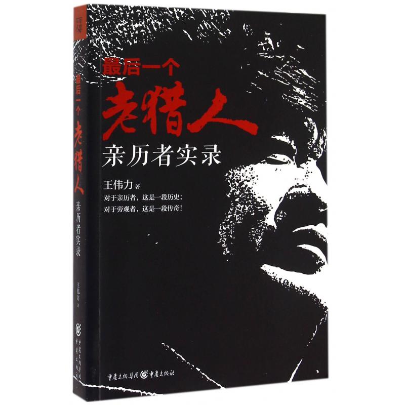 最后一个老猎人(亲历者实录)