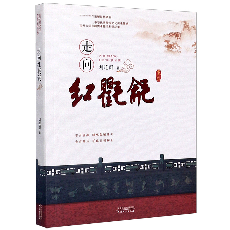 走向红氍毹