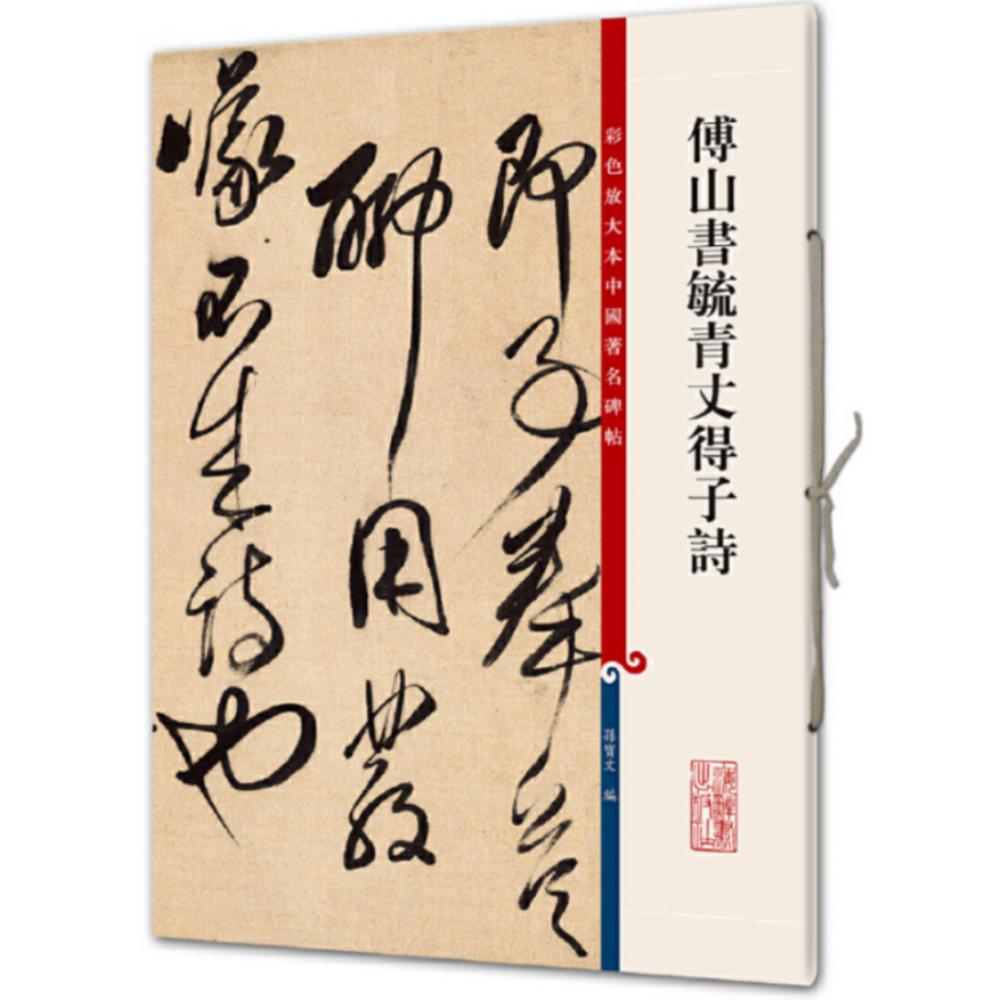 傅山书毓青丈得子诗/彩色放大本中国著名碑帖