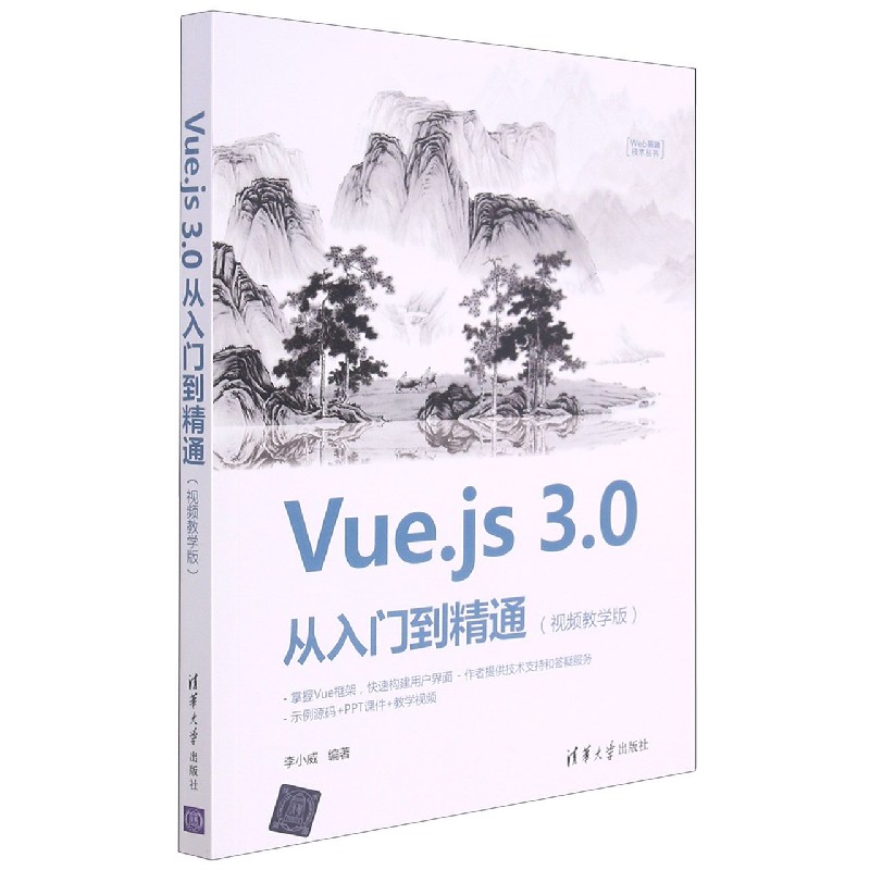 Vue.js3.0从入门到精通（视频教学版）/Web前端技术丛书