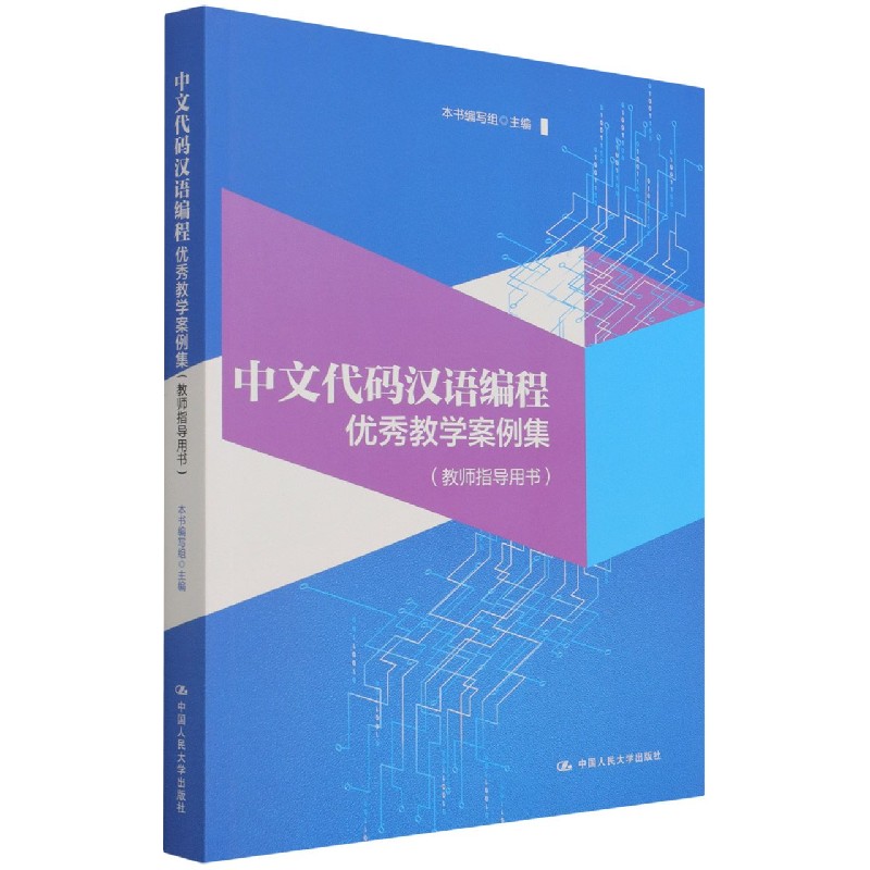 中文代码汉语编程优秀教学案例集（教师指导用书））