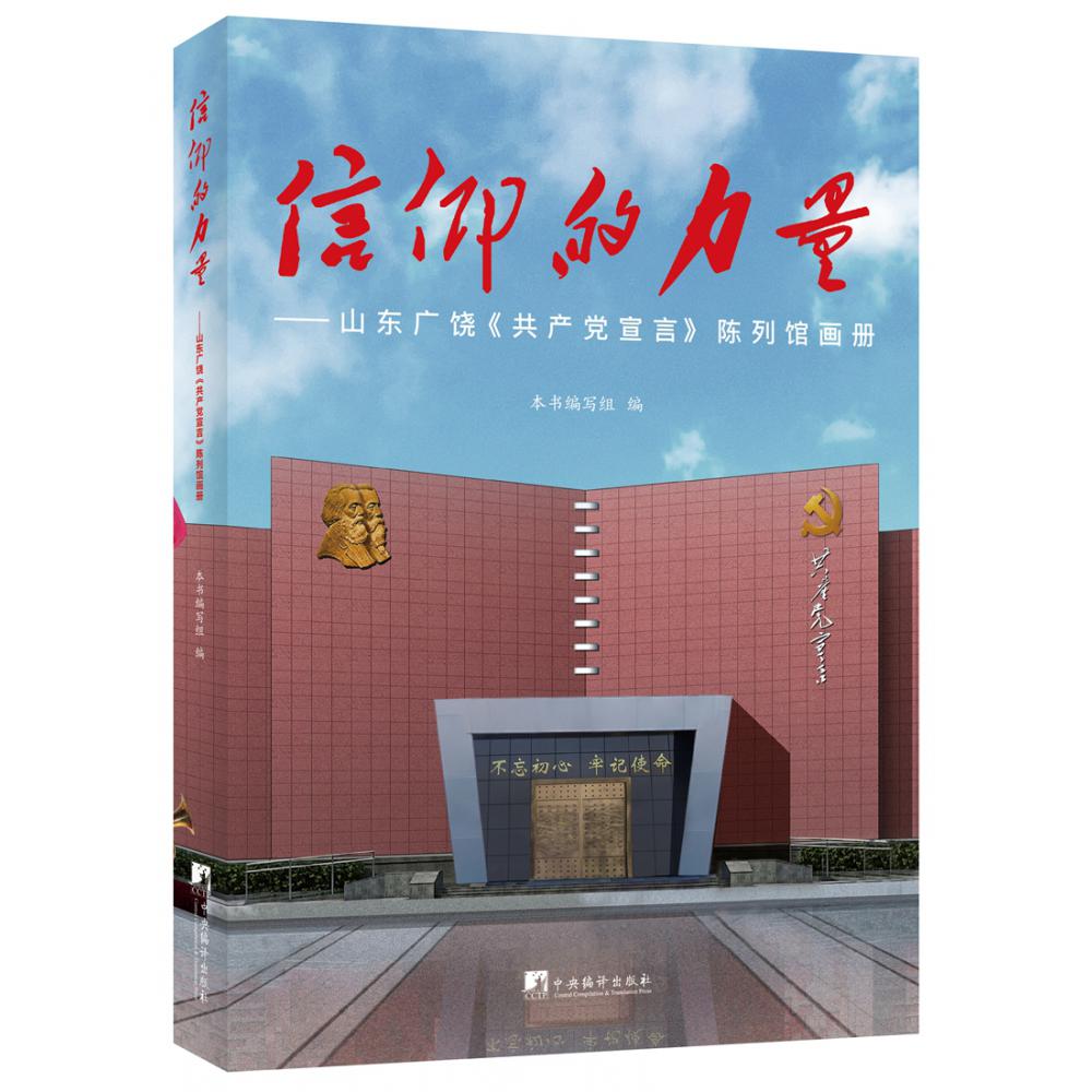 信仰的力量——山东广饶《共产党宣言》陈列馆画册