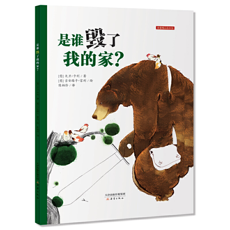 是谁毁了我的家（精）/新蕾精品绘本馆