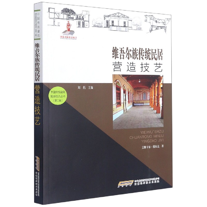 【中国传统建筑营造技艺丛书（第二辑）】维吾尔族传统民居营造技艺