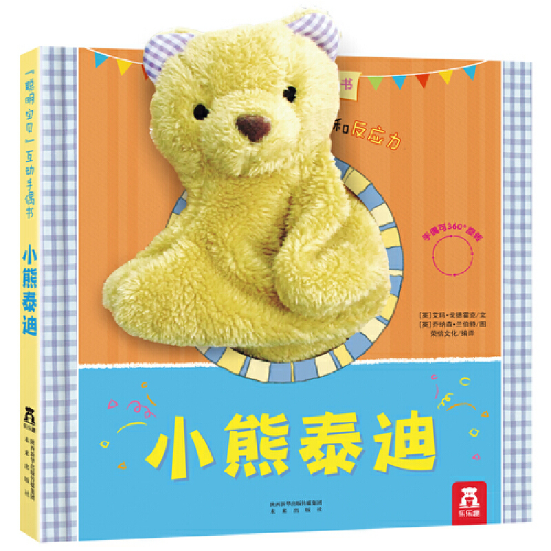 小熊泰迪（精）/聪明宝贝互动手偶书