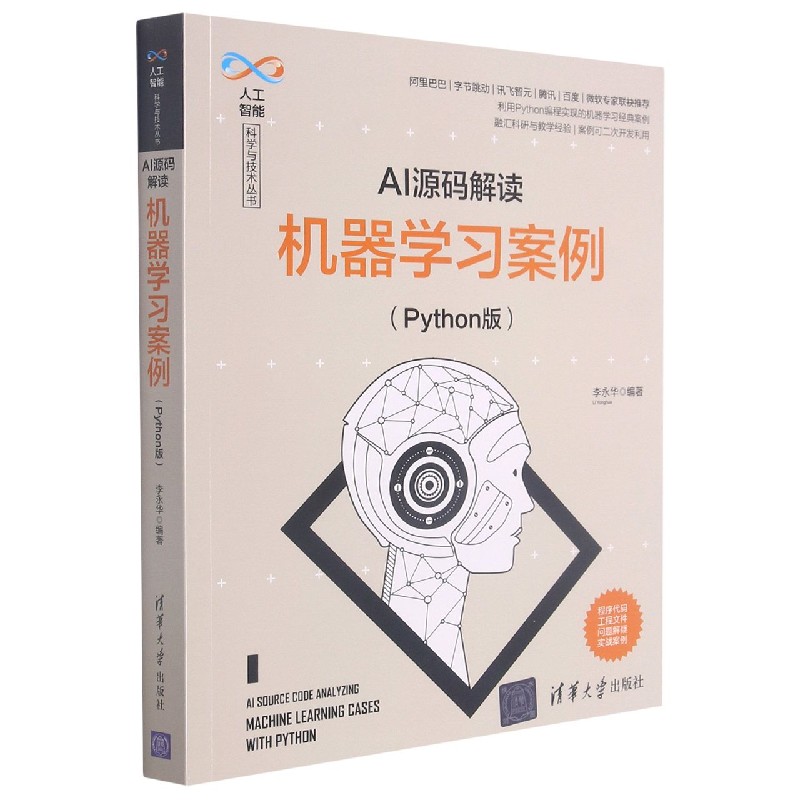 AI源码解读（机器学习案例Python版）/人工智能科学与技术丛书