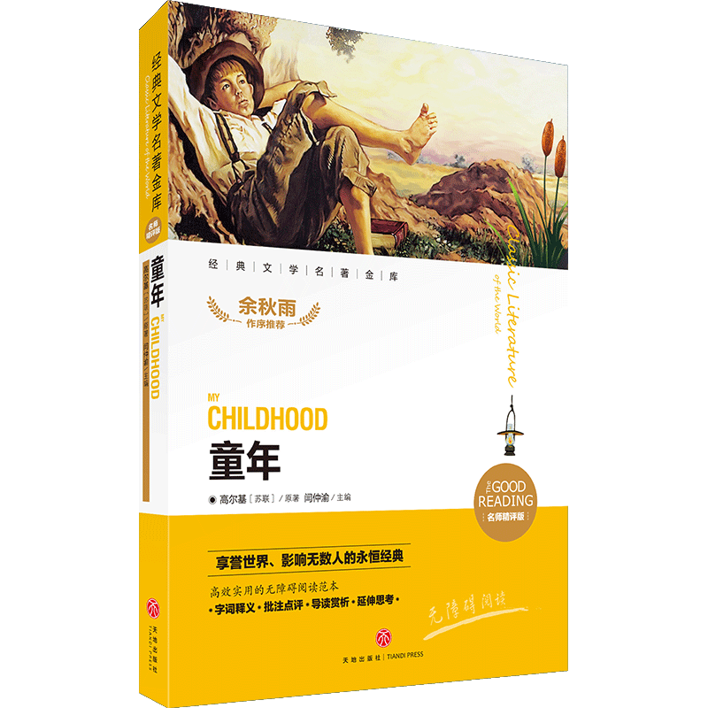 童年（名师精评版无障碍阅读）/经典文学名著金库