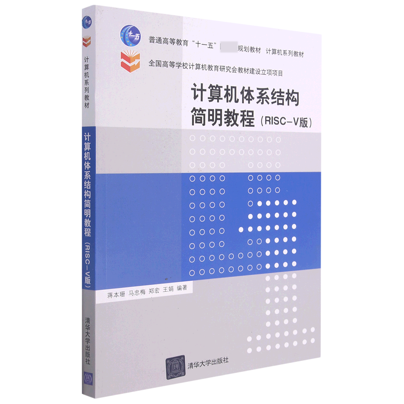 计算机体系结构简明教程（RISC-V版计算机系列教材普通高等教育十一五规划教材）