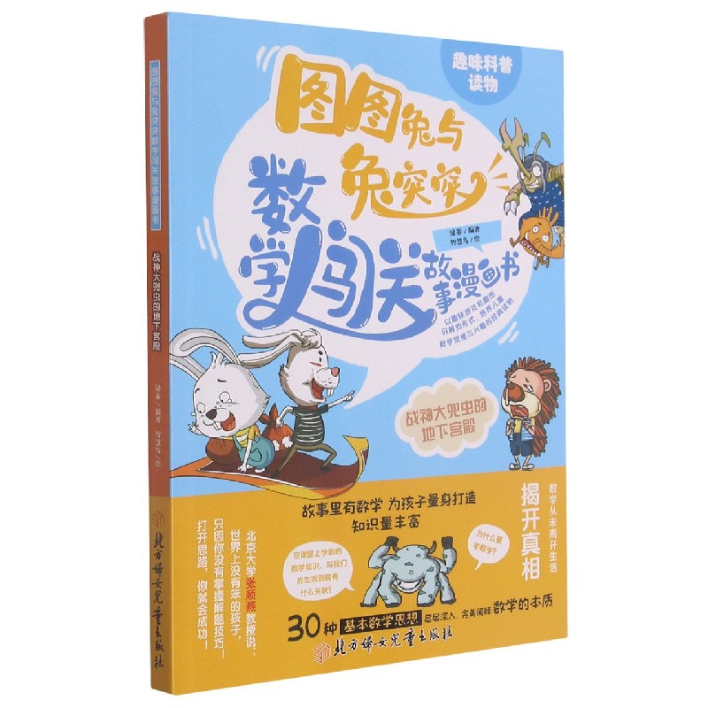 战神大兜虫的地下宫殿/图图兔与兔突突数学闯关故事漫画书