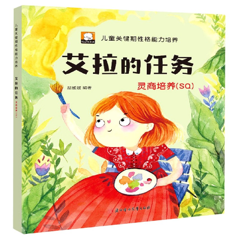 艾拉的任务（灵商培养SQ）/儿童关键期性格能力培养