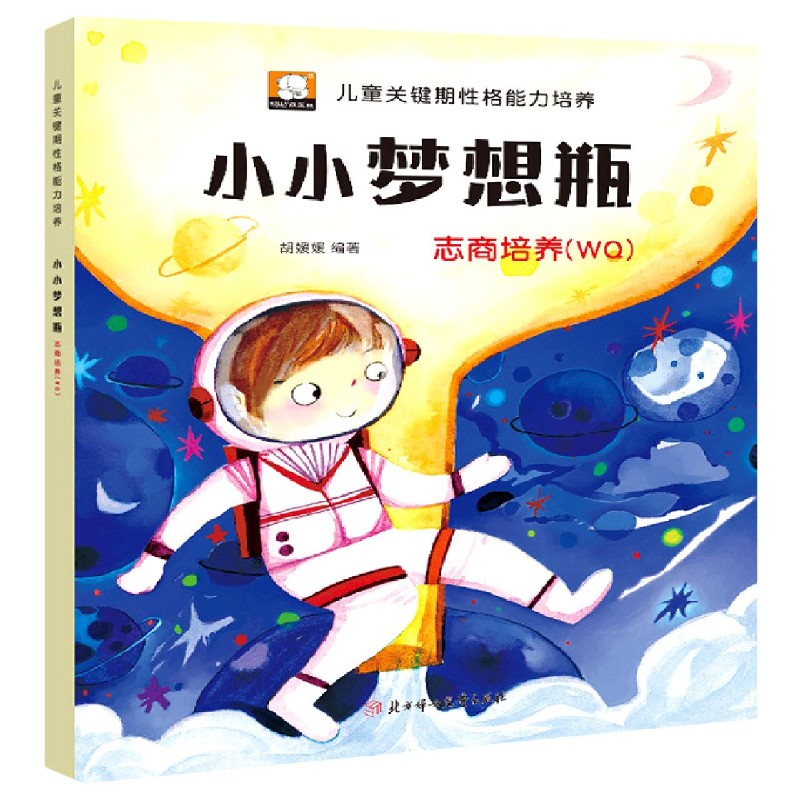 小小梦想瓶（志商培养WQ）/儿童关键期性格能力培养