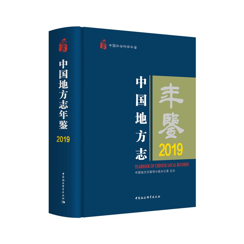中国地方志年鉴