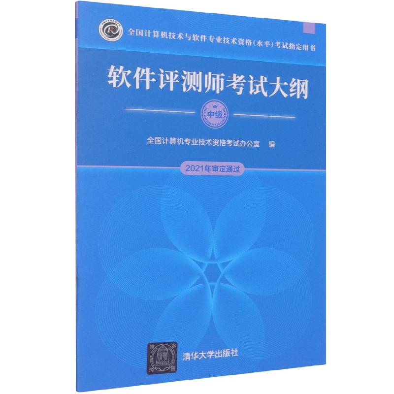 软件评测师考试大纲（中级全国计算机技术与软件专业技术资格水平考试指定用书）
