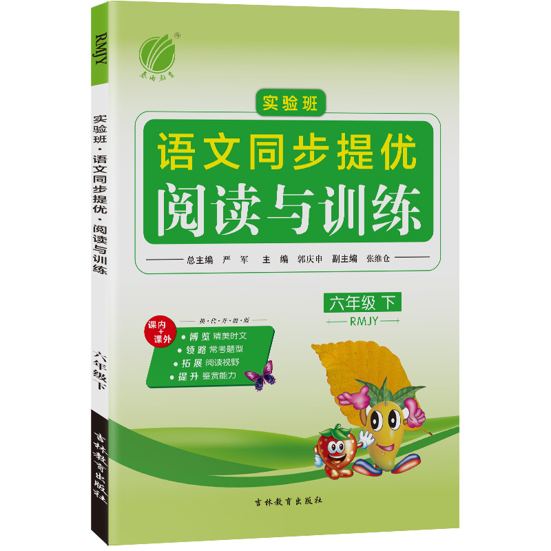 实验班同步提优阅读与训练 六年级下册 小学语文 人教版 2022年春新版