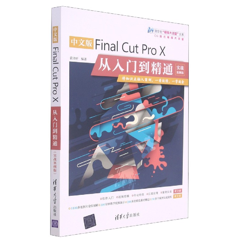 中文版Final Cut Pro X从入门到精通(实战案例版)/清华社视频大讲堂大系