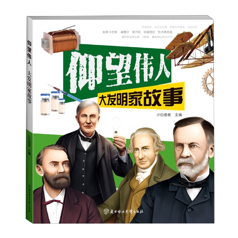 大发明家故事/仰望伟人
