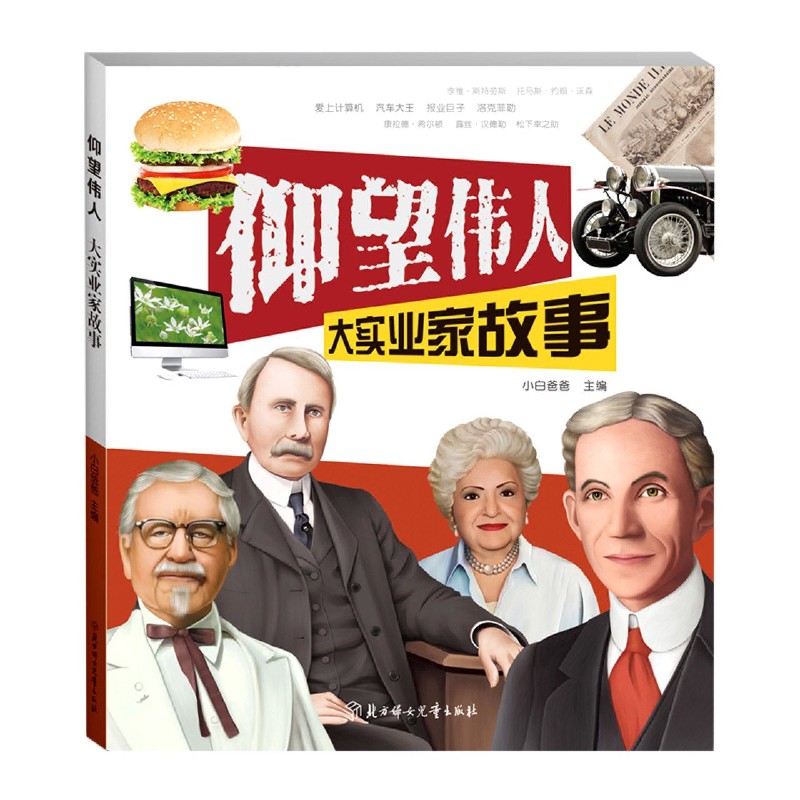 大实业家故事/仰望伟人