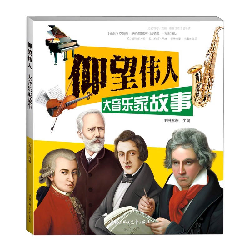 大音乐家故事/仰望伟人