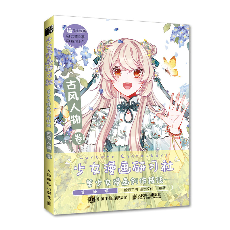 少女漫画研习社 美少女漫画创作技法 古风人物卷