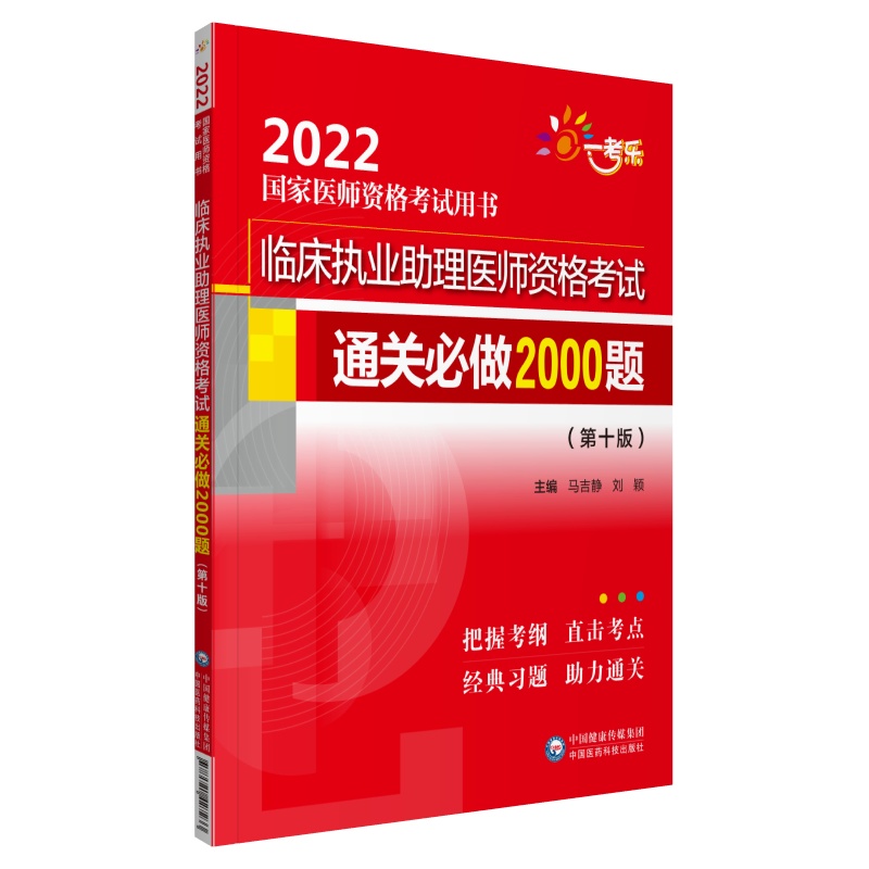 临床执业助理医师资格考试通关必做2000题（第10版2022国家医师资格考试用书）