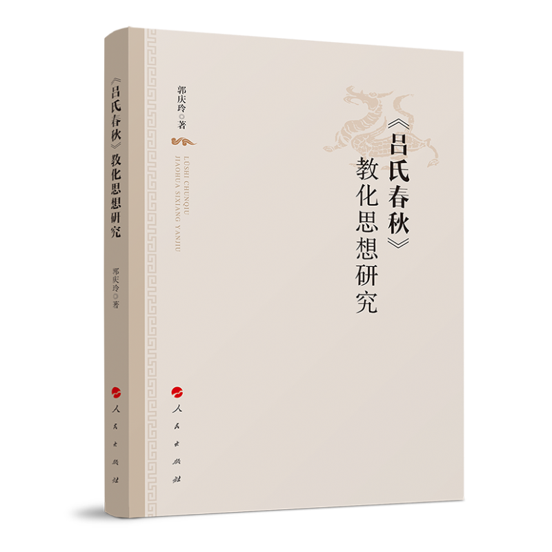 《吕氏春秋》教化思想研究