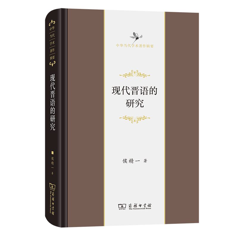 现代晋语的研究（精）/中华当代学术著作辑要