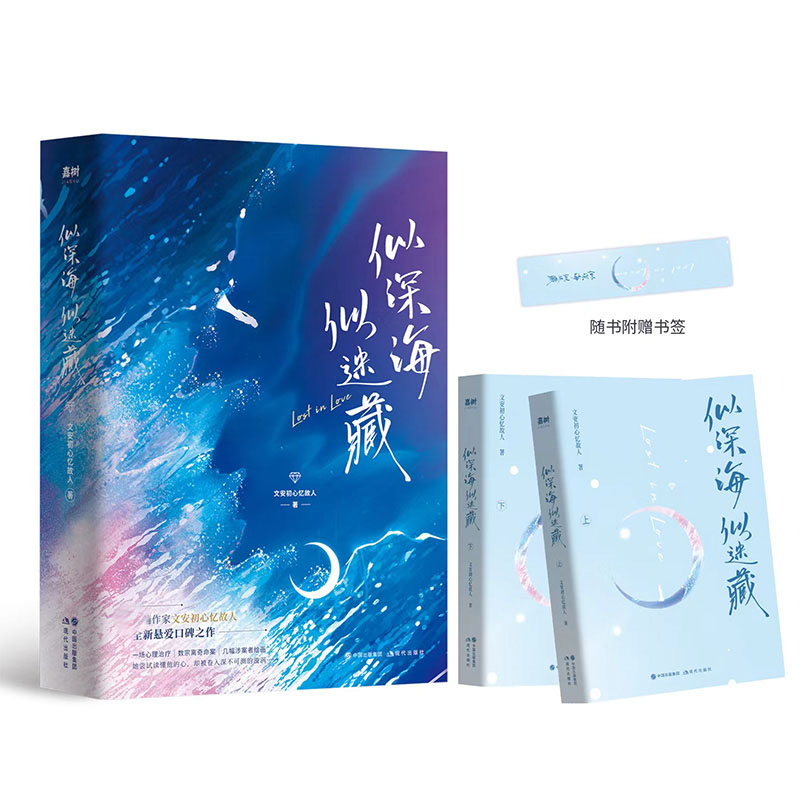 似深海,似迷藏