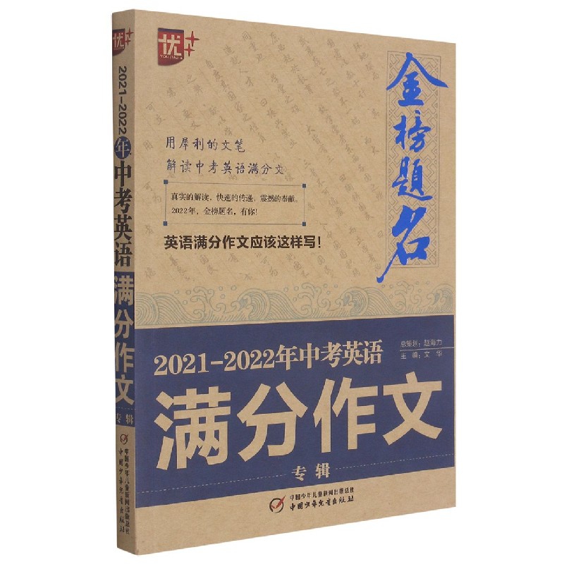 2021-2022年中考英语满分作文专辑/金榜题名