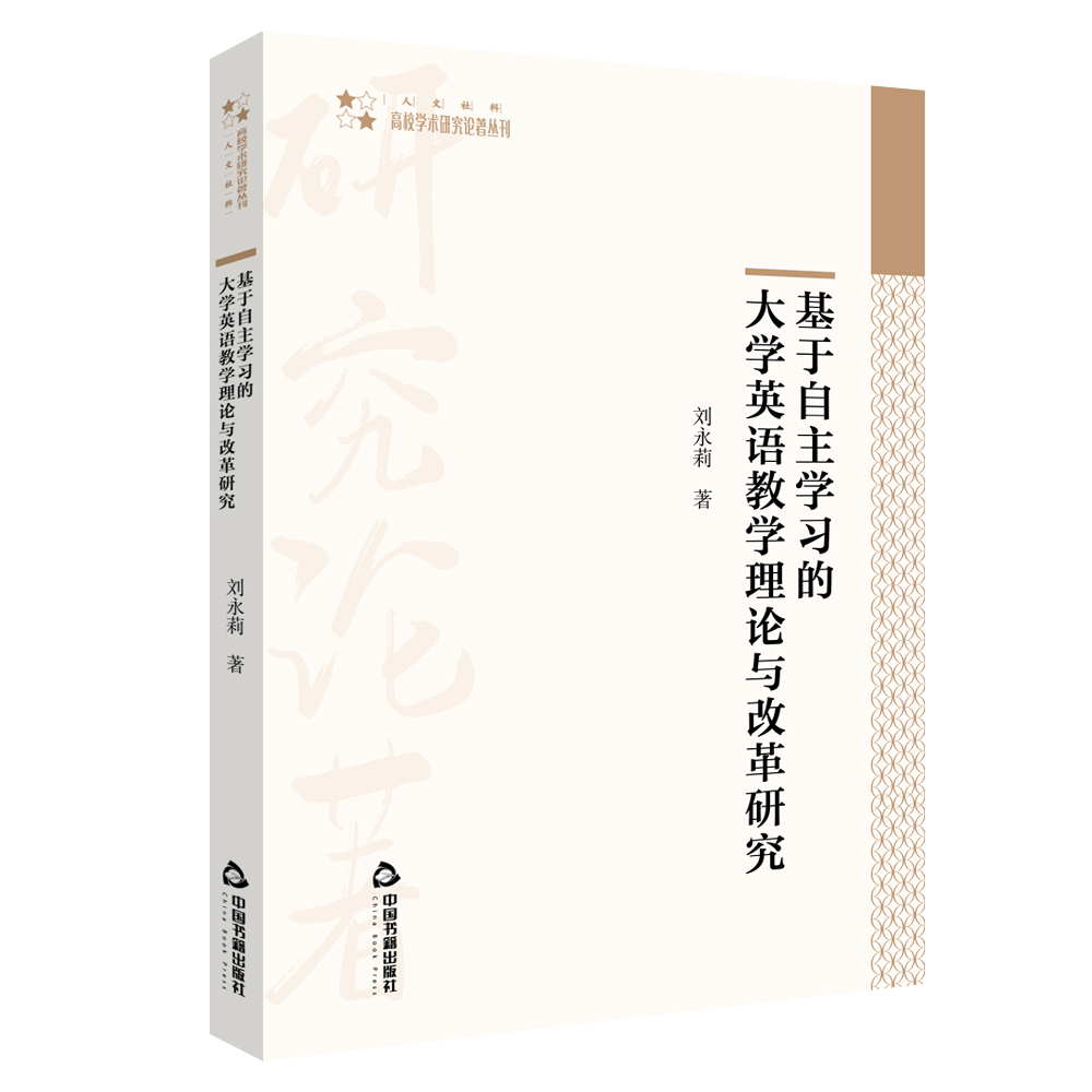 基于自主学习的大学英语教学理论与改革研究/高校学术研究论著丛刊