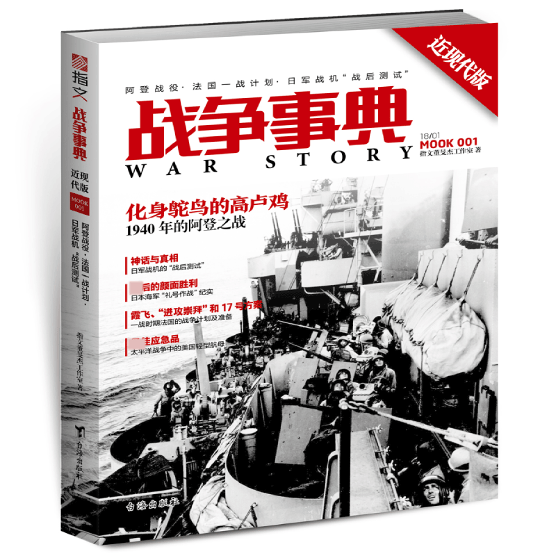 战争事典之热兵器时代1：1940年阿登战役、日军战机“战后测试”、法国一战计划