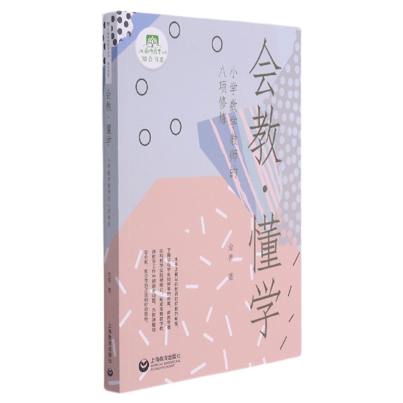 会教·懂学：小学数学教师的八项修炼
