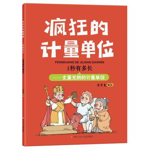 1秒有多长/疯狂的计量单位