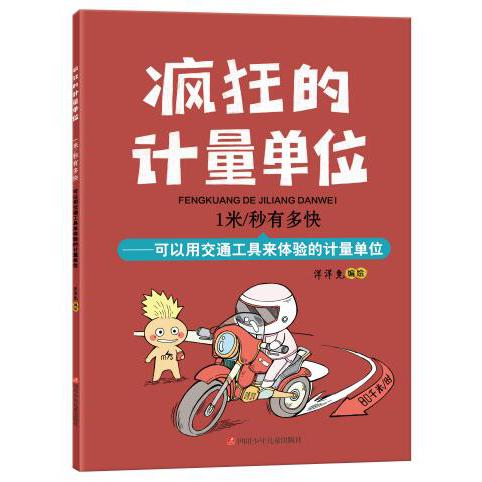 1米/秒有多快/疯狂的计量单位