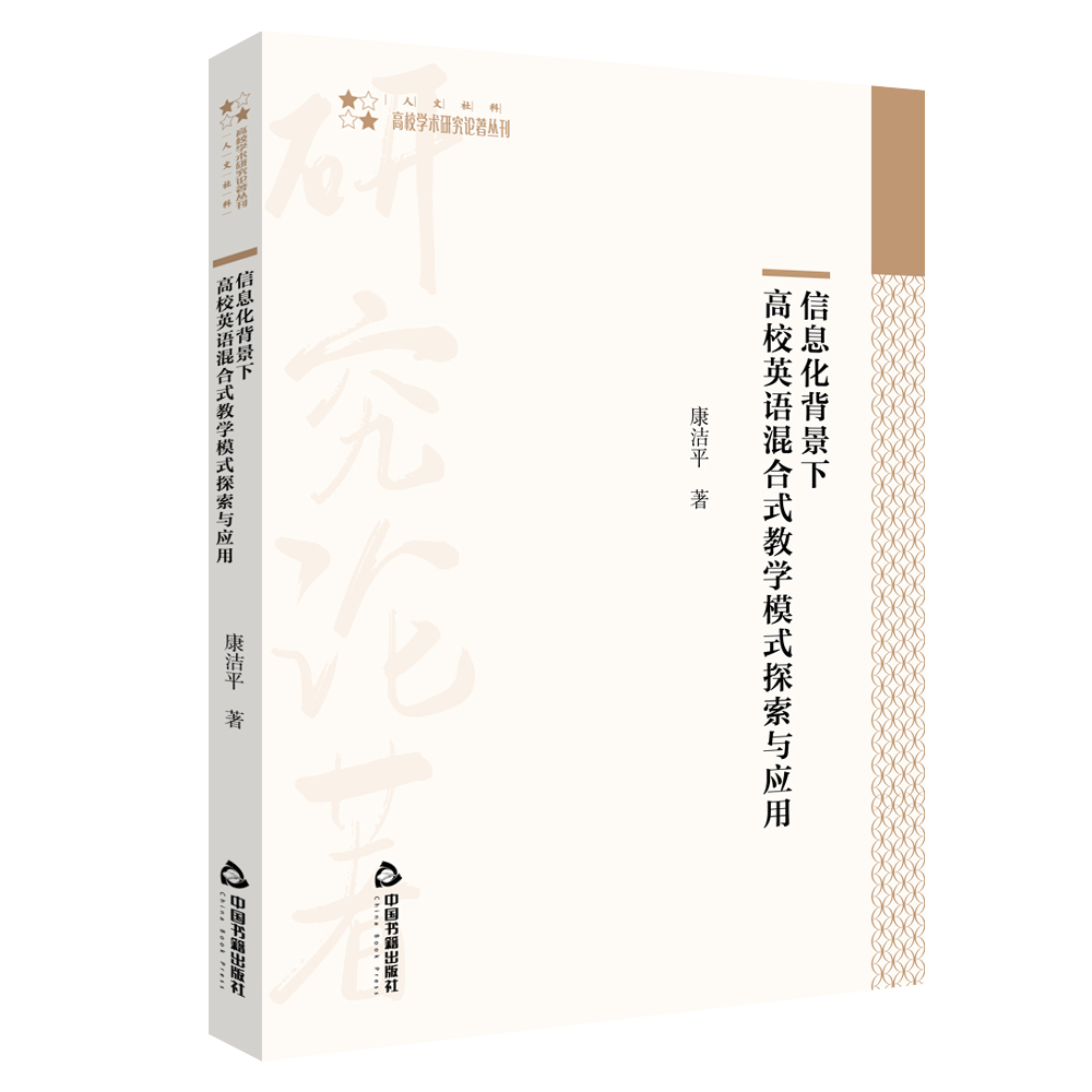 信息化背景下高校英语混合式教学模式探索与应用/高校学术研究论著丛刊