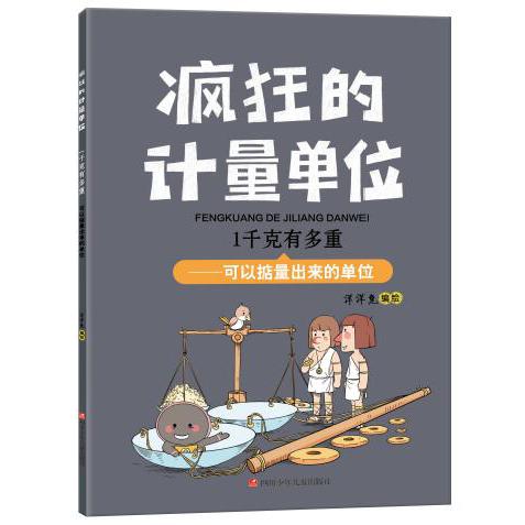 1千克有多重/疯狂的计量单位