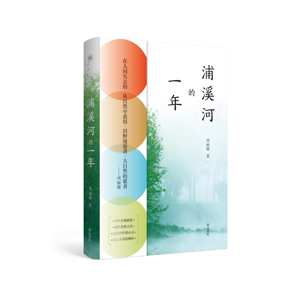 慢活书系·浦溪河的一年