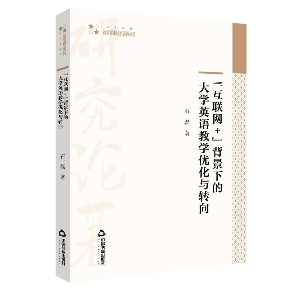 互联网+背景下的大学英语教学优化与转向/高校学术研究论著丛刊