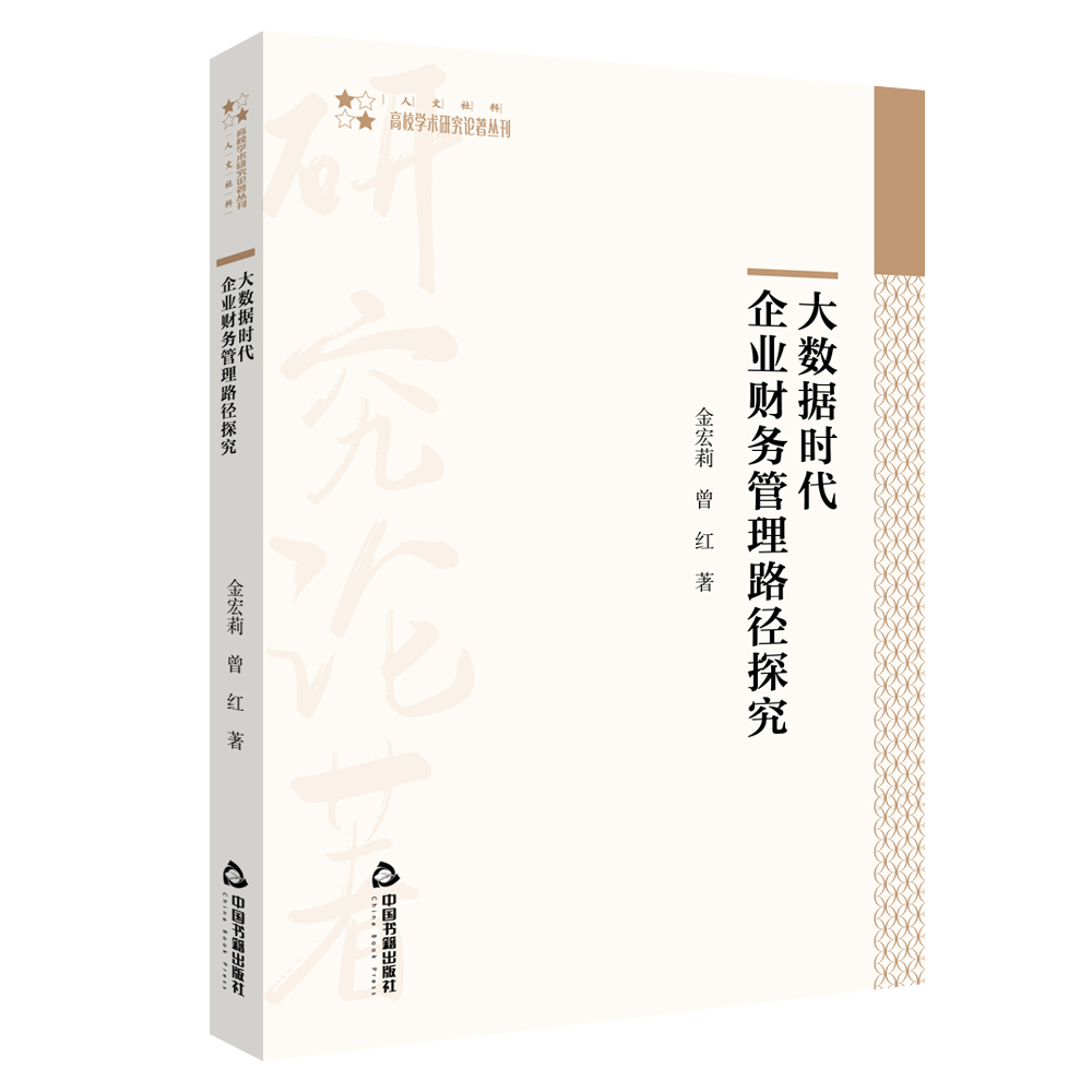 大数据时代企业财务管理路径探究/高校学术研究论著丛刊