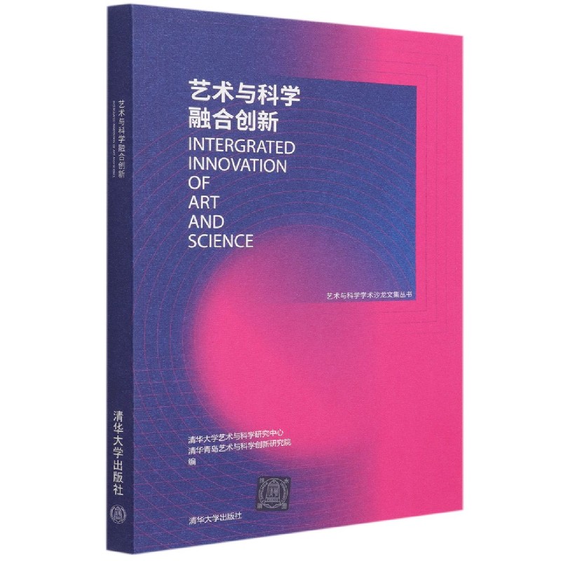 艺术与科学融合创新/艺术与科学学术沙龙文集丛书