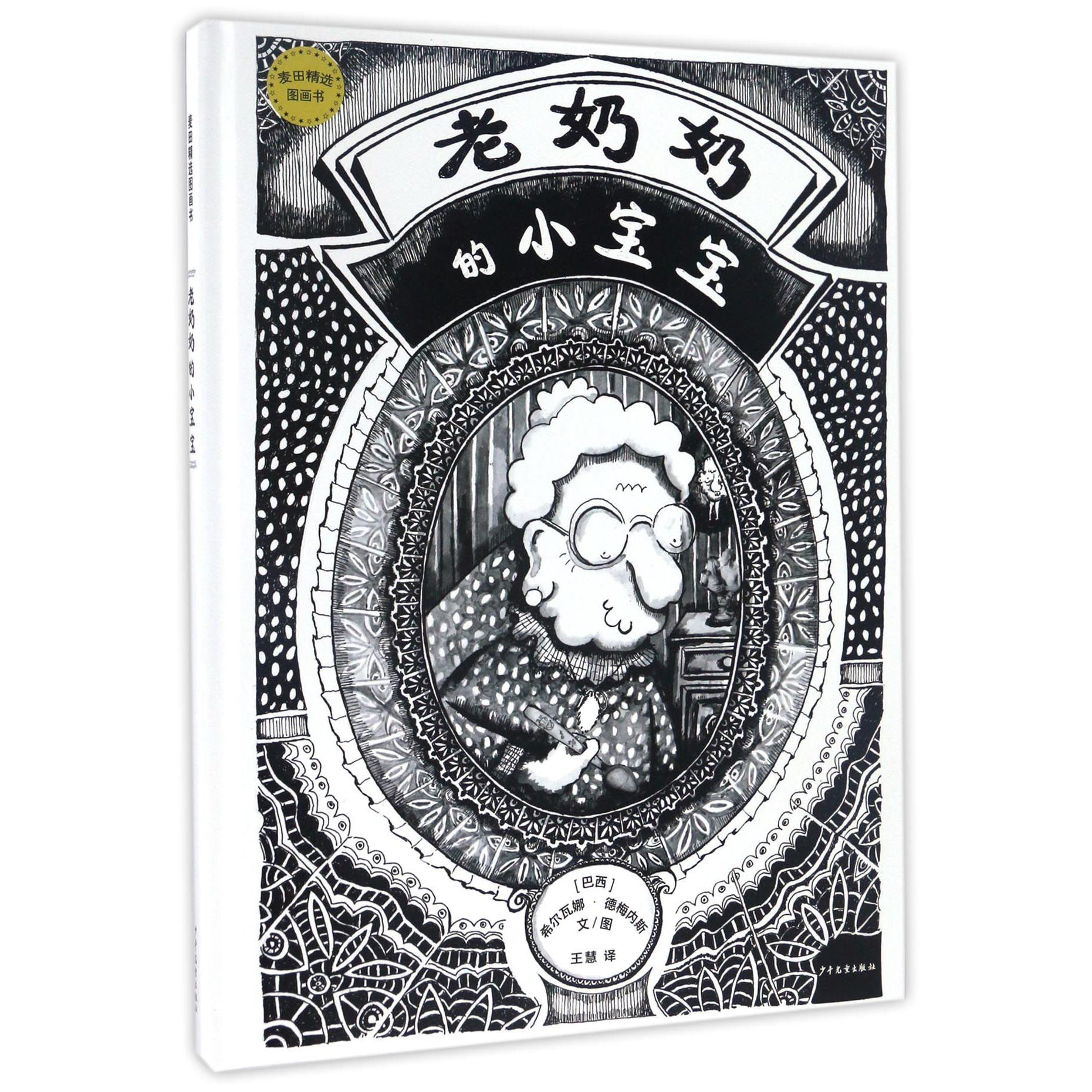 老奶奶的小宝宝(精)