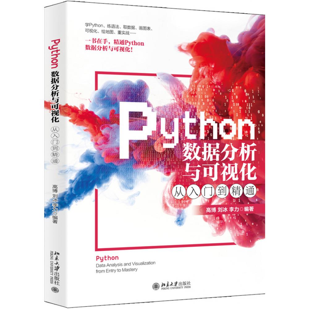 Python数据分析与可视化从入门到精通