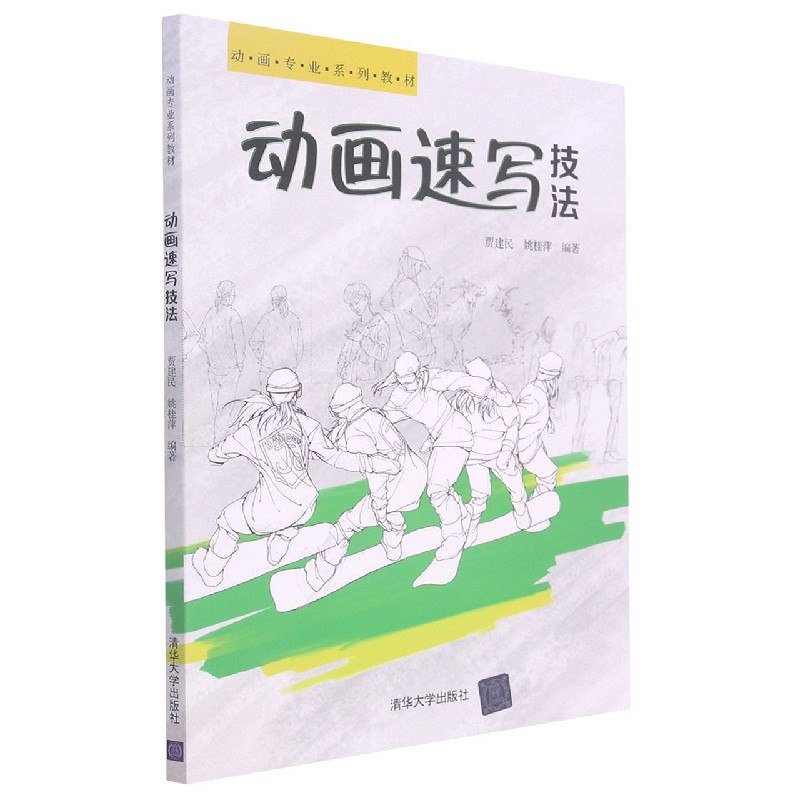 动画速写技法（动画专业系列教材）
