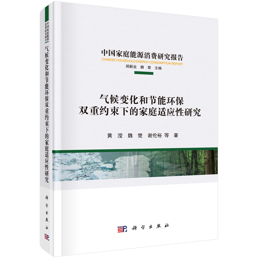 气候变化和节能环保双重约束下的家庭适应性研究（精）/中国家庭能源消费研究报告