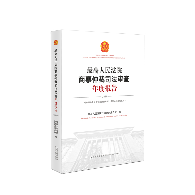 最高人民法院商事仲裁司法审查年度报告（2019）...