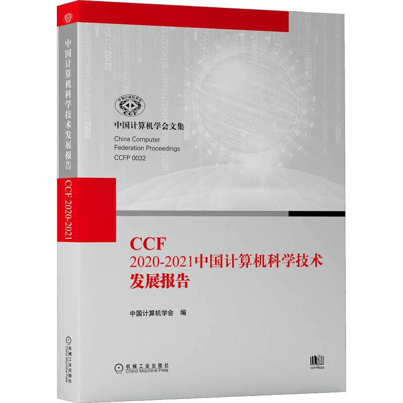 CCF 2020-2021中国计算机科学技术发展报告